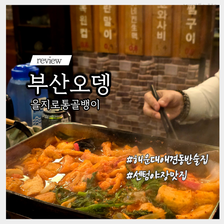 부산 해운대 애견동반 술집 부산오뎅 을지로통골뱅이 센텀 야장 맛집 내돈내산
