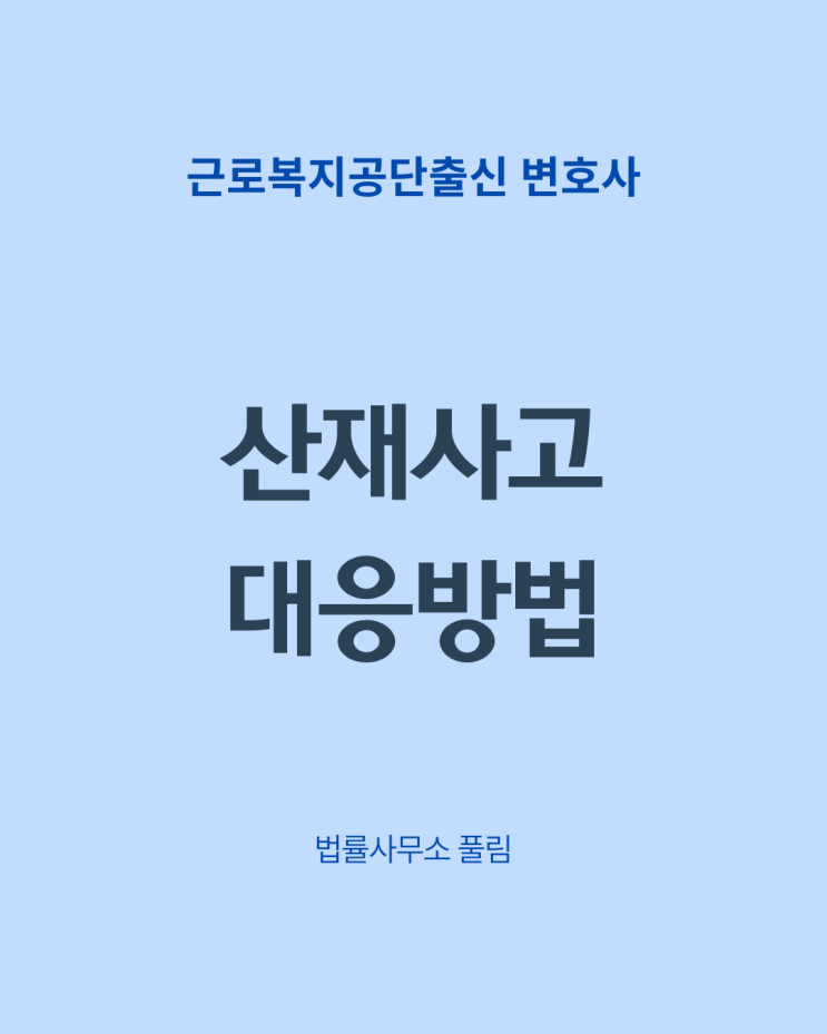  산재 발생 시 대응 및 산재 신청 방법