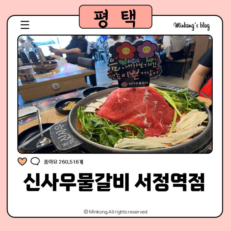  평택 서정역맛집 신사우물갈비 매운 산더미물갈비 추천