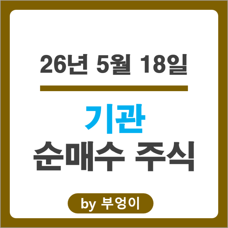 기관 순매수 Top 3 : 삼성전자 SK하이닉스 SK스퀘어 주가