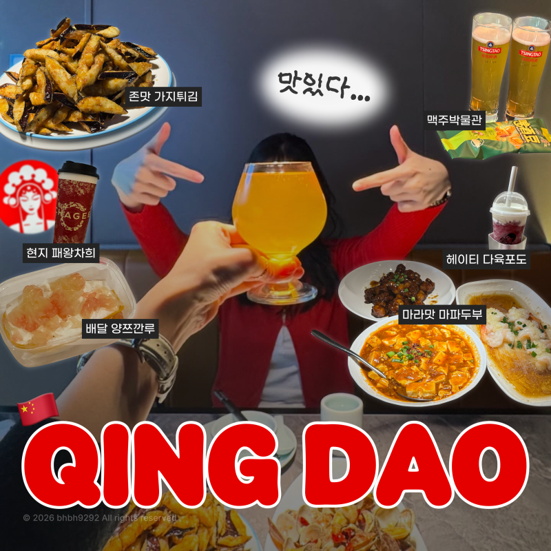 5월 중국 칭다오 2박3일 자유여행 후기✈️(+여행 비용 정리, 양쯔깐루 배달, 이심 추천, 꿀팁)