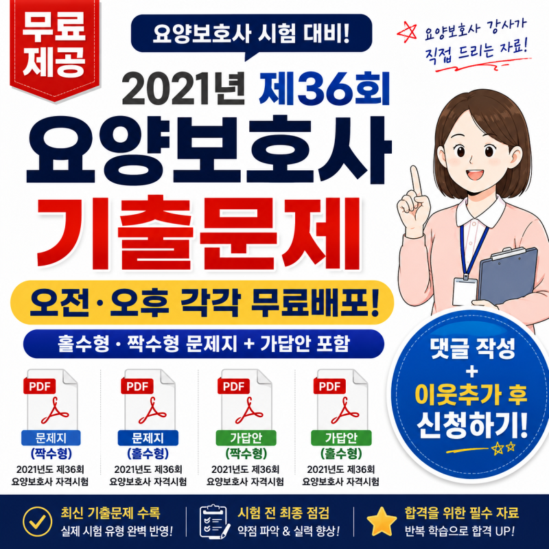 [무료나눔] 제36회 요양보호사 기출문제 및 정답지 무료배포! (이웃 한정)