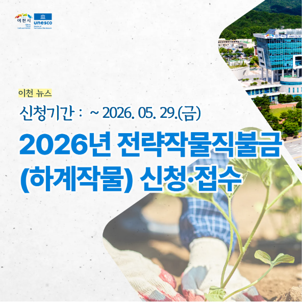 이천뉴스 |   2026년 전략작물직불금(하계작물) 신청·접수 안내