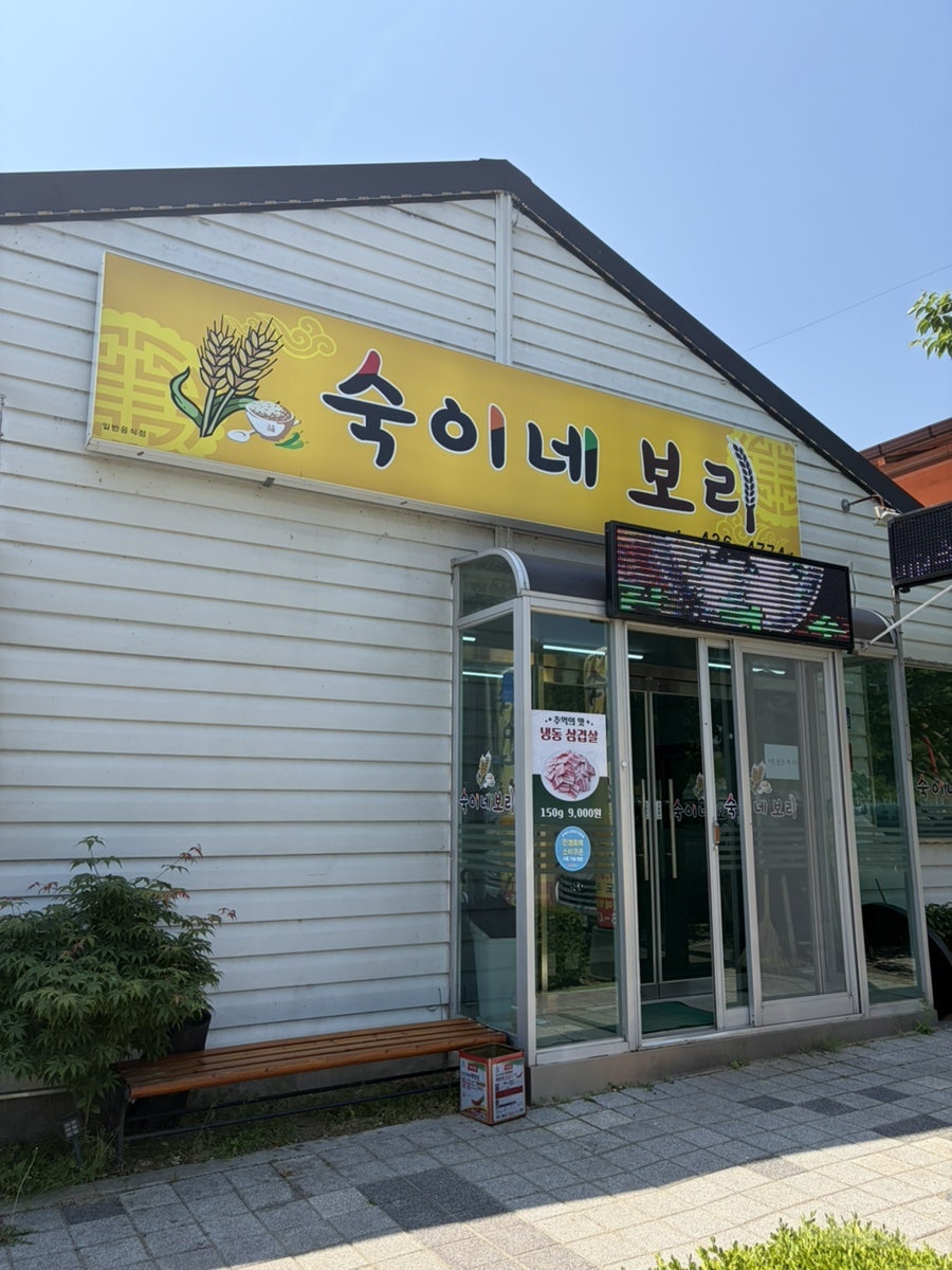 숙이네보리 사진 1