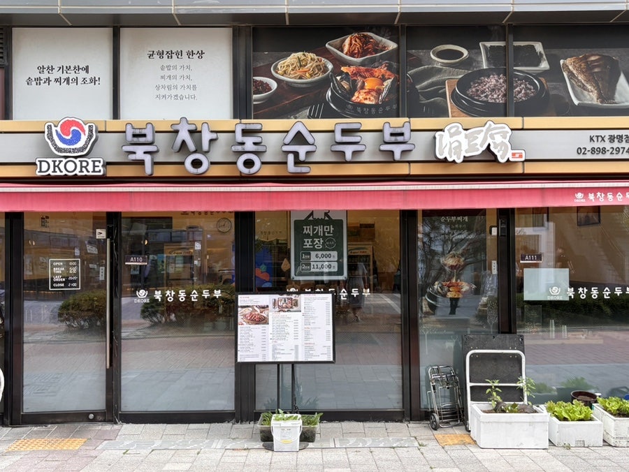 북창동순두부 KTX광명점 사진 1