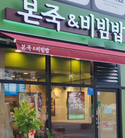 본죽&비빔밥cafe 서울의료원점 사진 5
