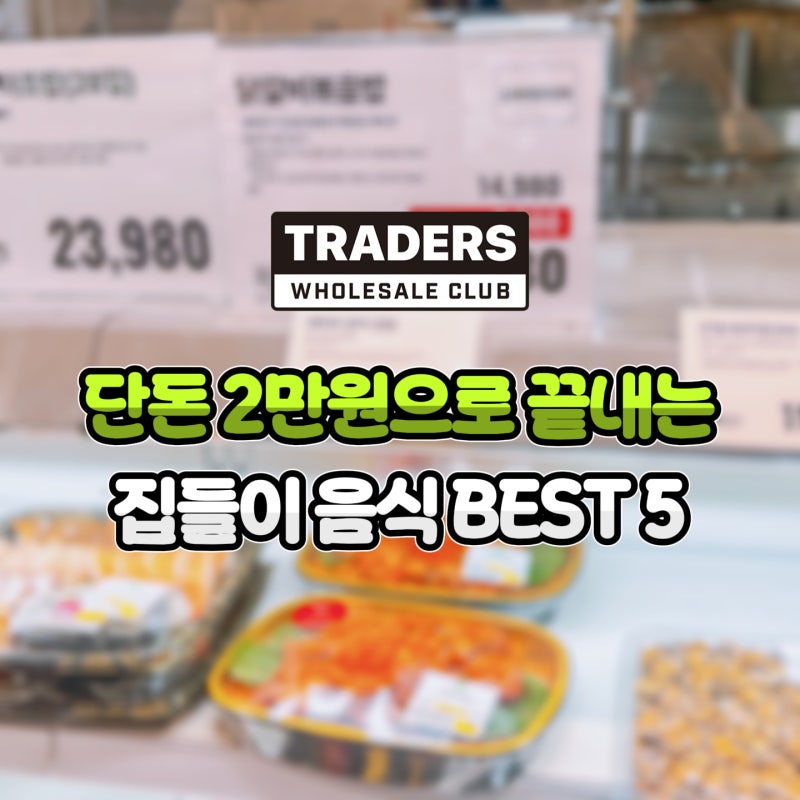 단돈 2만원으로 끝내는 집들이 음식! 트레이더스 월남쌈 쉬림프 팟타이 후기