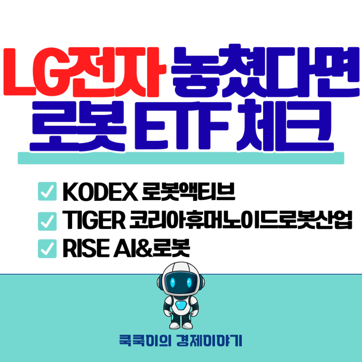  LG전자 놓쳤다면? 한국 로봇 ETF 볼 때 꼭 확인할 것