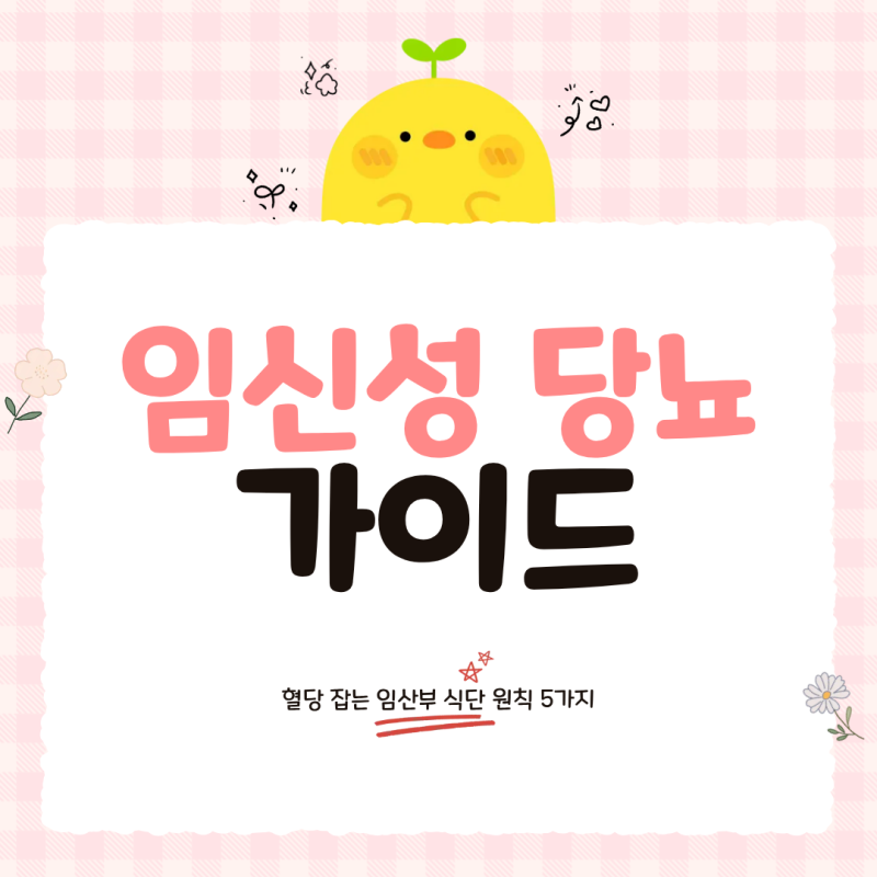 임신성 당뇨 식단, 이것만 지키면 혈당 걱정 끝!임산부 식단 관리 완벽 가이드