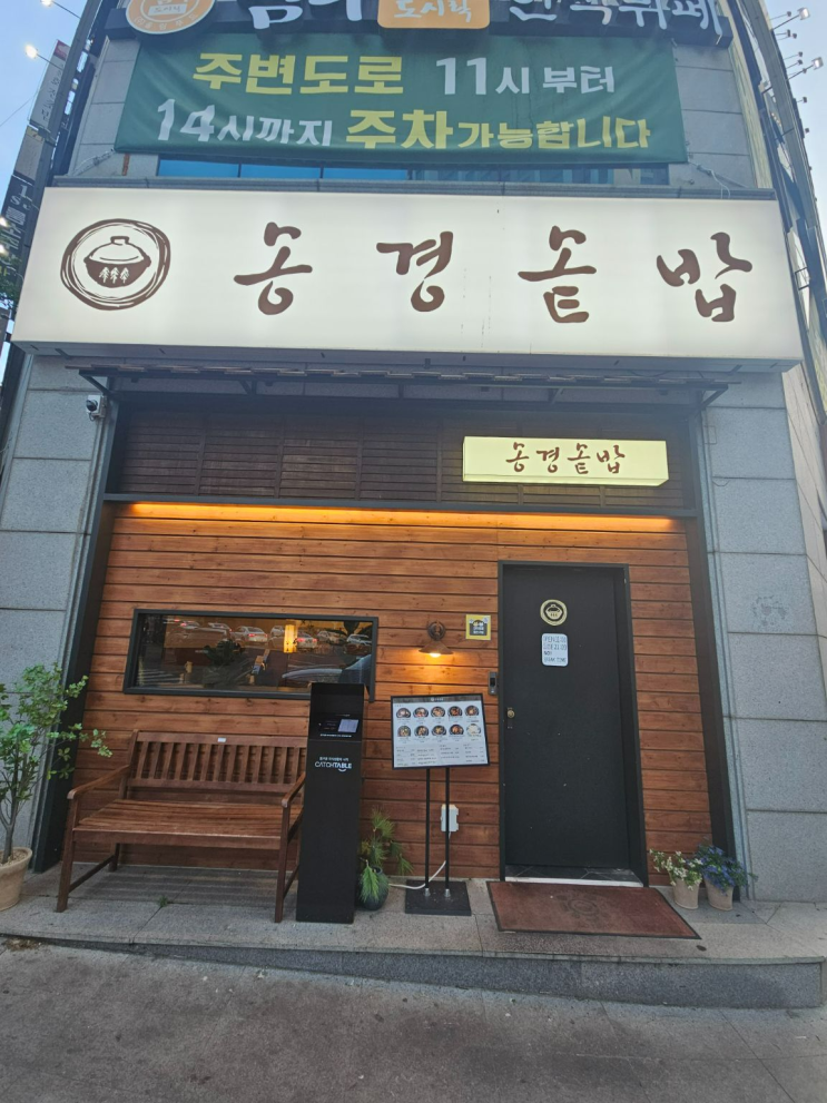  상무지구 맛집 송경솥밥 상무점, 점심 메뉴로 만족했던 냉이돼지스테이크 솥밥 후기