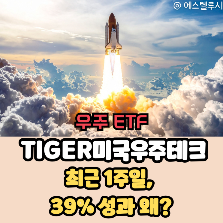  TIGER미국우주테크, 1Q우주항공테크에서 갈아탈까 말까? 같은 우주ETF 성과 다른 이유