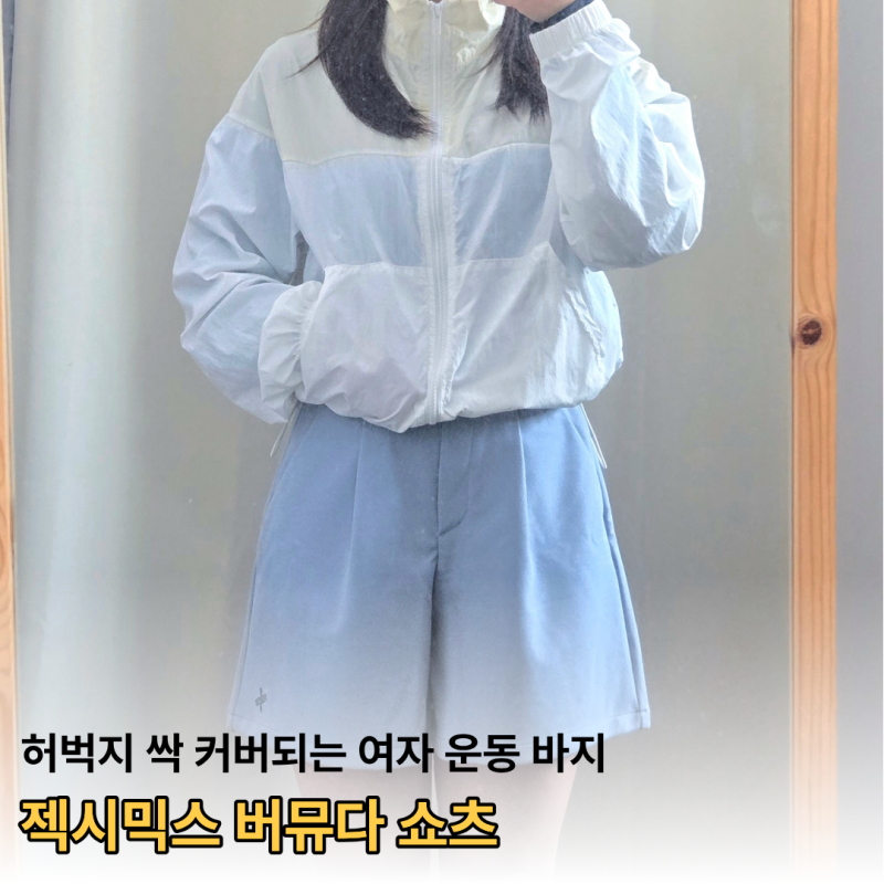 젝시믹스 버뮤다 쇼츠 하체 커버되는 여자 운동 바지
