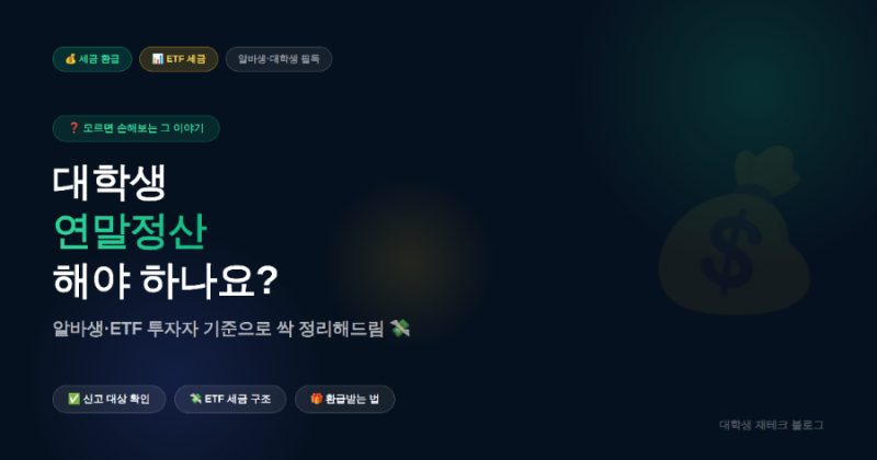 대학생 연말정산 해야 하나요? 알바생·ETF 투자자 기준으로 싹 정리해드림