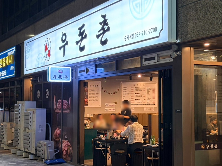 우돈촌 숭의본점 사진 1