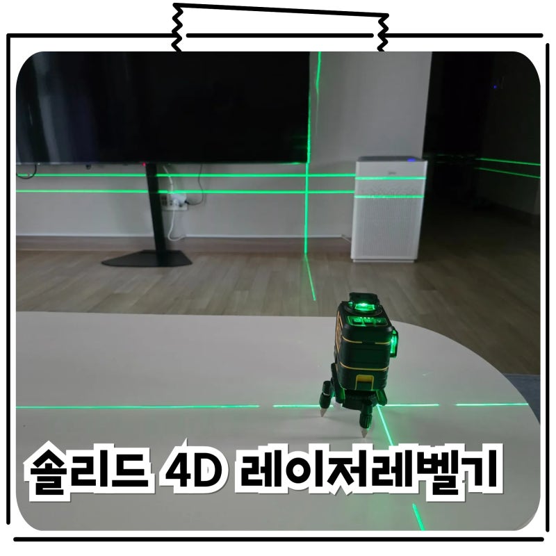 솔리드 4D 레이저 레벨기 수평계 S-LD04 제품 리뷰 이용후기
