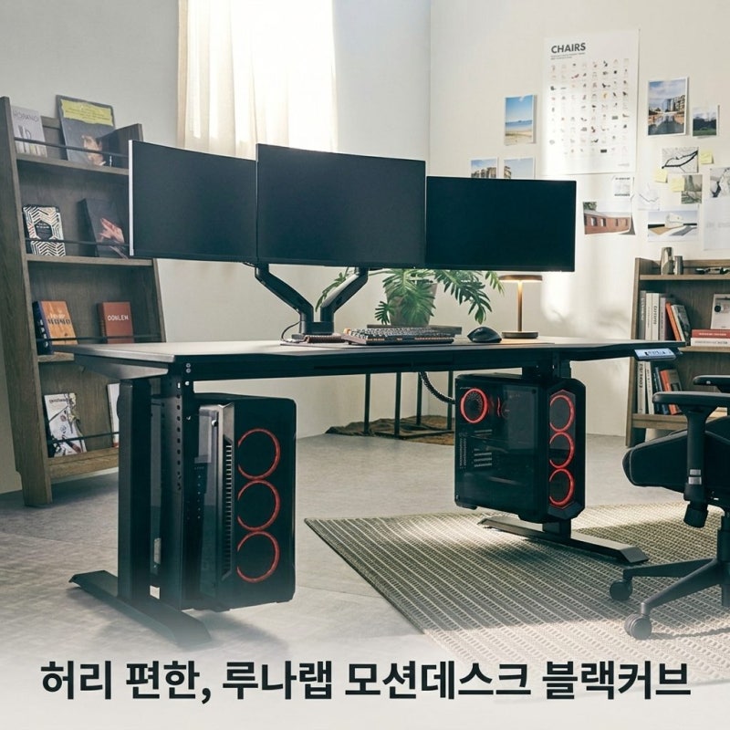 루나랩 모션데스크 스탠딩 높이조절 책상 듀얼모터블랙커브1200 장단점 총정리
