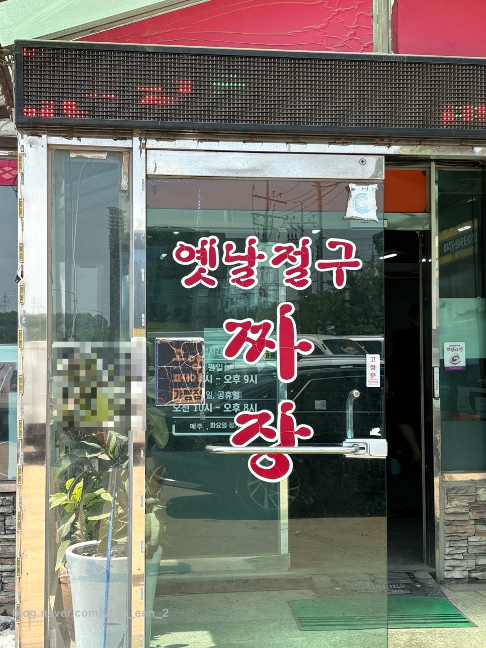 옛날절구짜장 사진 3