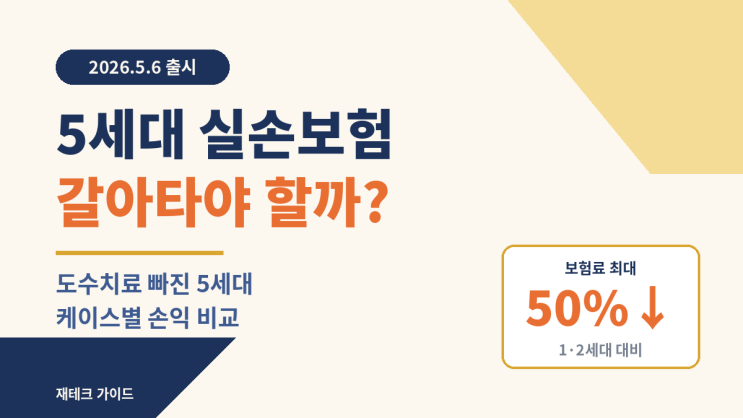  5세대 실손보험 6일 출시! 도수치료 빠진 5세대 갈아타기 정리