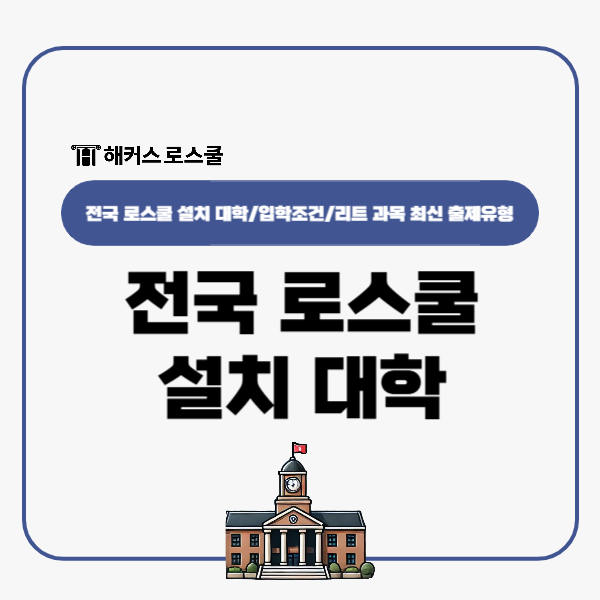  전국 로스쿨 설치 대학? 입학조건 리트(LEET) 시험과목 최신 출제유형