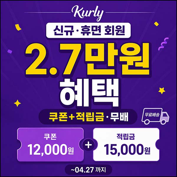  컬리 1.2만원 쿠폰 + 적립금 1.5만원  990원딜 등(무배) 신규 및 휴면등~05.25
