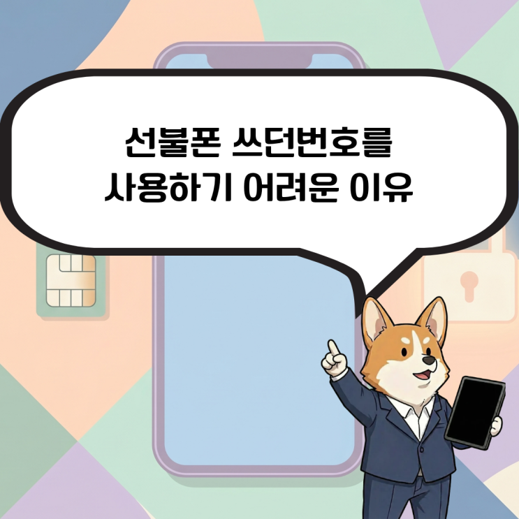  선불폰 쓰던번호로 개통이 어려운 이유와 대안이 궁금하다면?