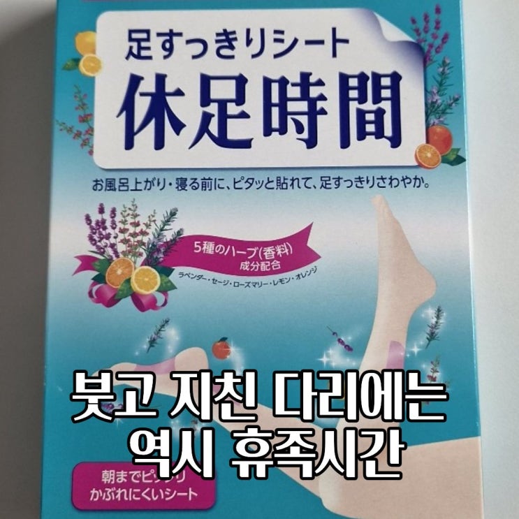  휴족시간 붓고 지친 다리 쿨링시트 사용방법 가격