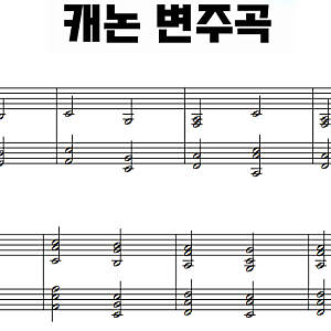 George Winston - Variation of the Canon (캐논 변주곡) 피아노악보