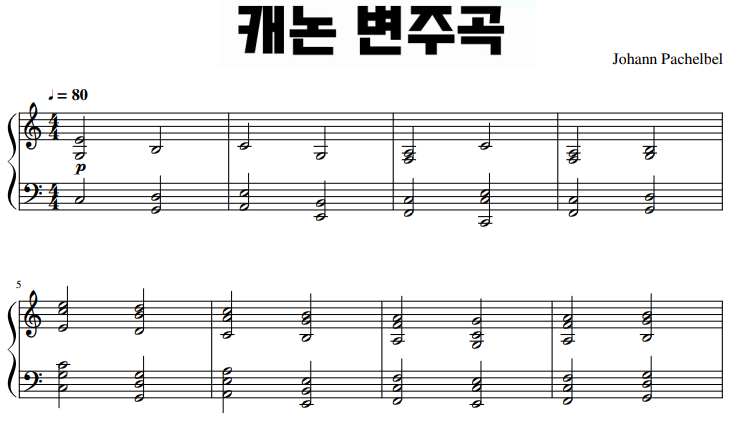 George Winston - Variation of the Canon (캐논 변주곡) 피아노악보