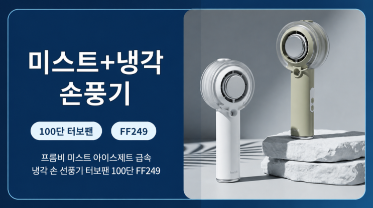  프롬비 미스트 아이스제트 FF249 냉각 손선풍기 장단점