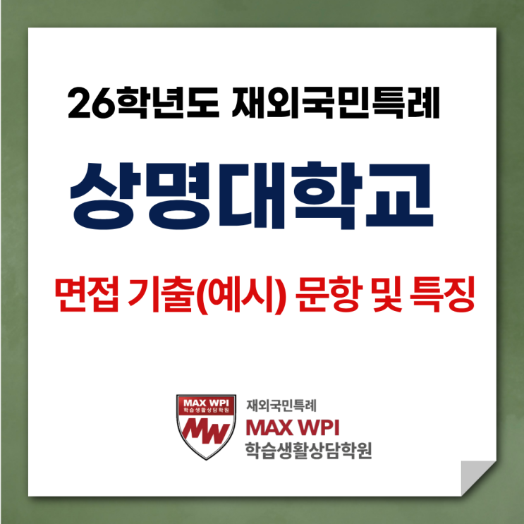  26학년도 상명대 면접 기출(예시) 문항 및 특징 정리