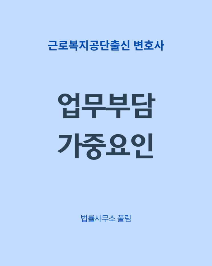  만성과로 기준에 미치지 못하는 경우 - 업무 부담 가중 요인