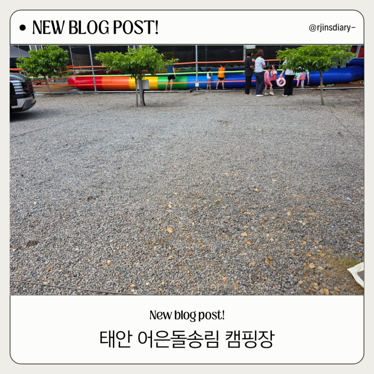  아이랑 태안 어은돌 송림 캠핑장 2박3일 솔직 후기