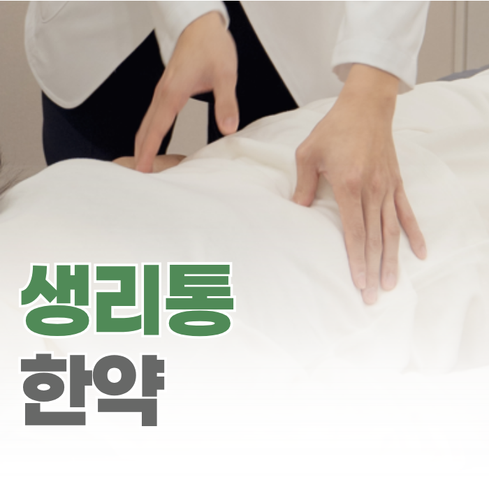  샛강역 생리통 한약, 매달 참는게 당연한 것이 아닙니다.