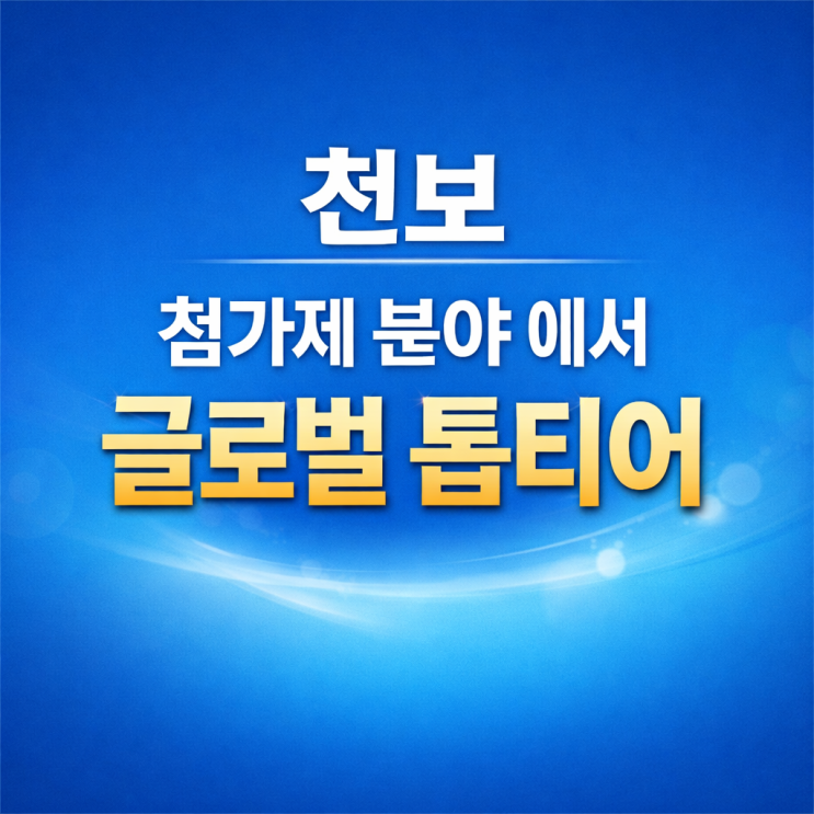  천보 첨가제 분야 에서 글로벌 톱티어