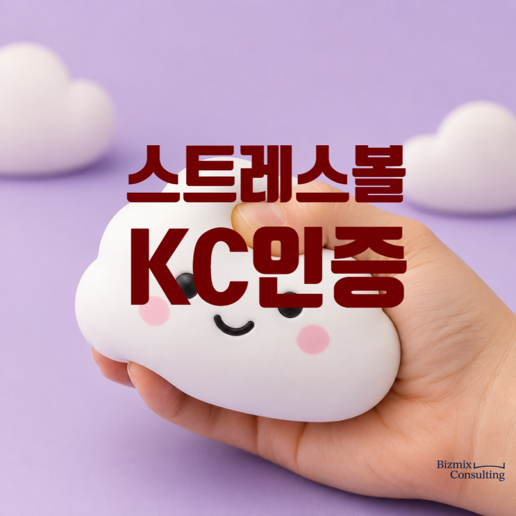  스트레스볼 KC인증, 판매 전 꼭 확인할 것