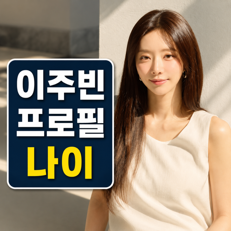 배우 이주빈 프로필 | 나이 증사 소속사 정리