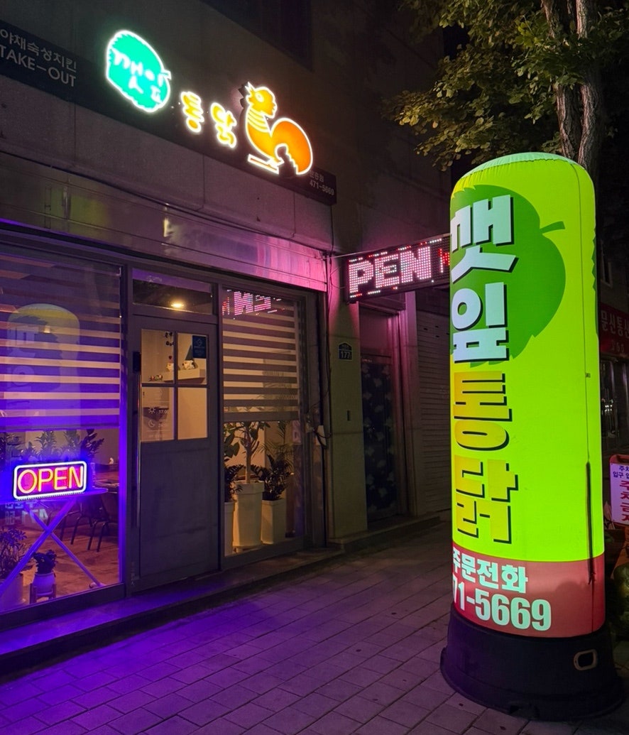 깻잎통닭 문흥점 사진 1
