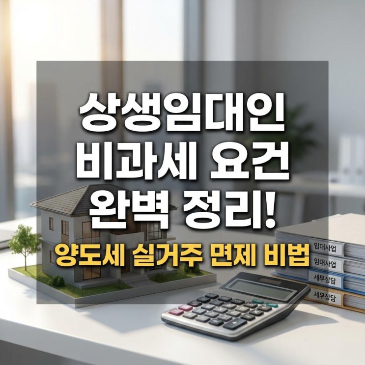  상생임대인 비과세 요건 완벽 정리! 양도세 실거주 면제 비법