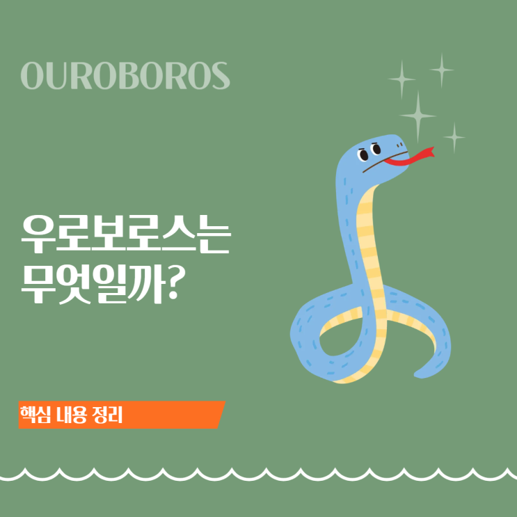 우로보로스(Ouroboros) 뜻 ㅣ 어원·기원·상징 의미까지