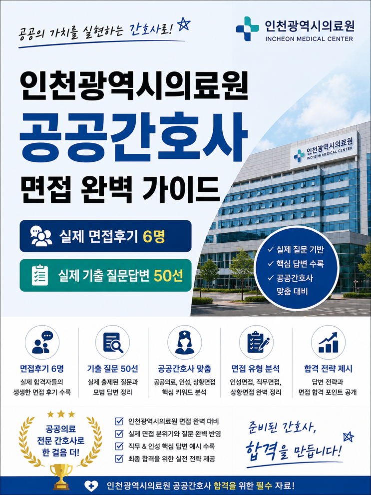  인천광역시의료원 공공간호사 면접후기, 실제 나왔던 질문입니다
