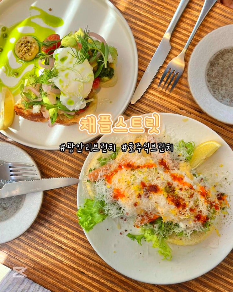  부산 광안리브런치 채플스트릿 분위기좋은 아침일찍여는 카페 호주식브런치 데이트 맛집