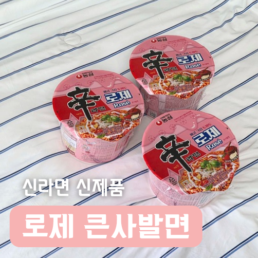 신라면 신상품 로제 큰사발면, 흔하지않은 로제맛 솔직후기
