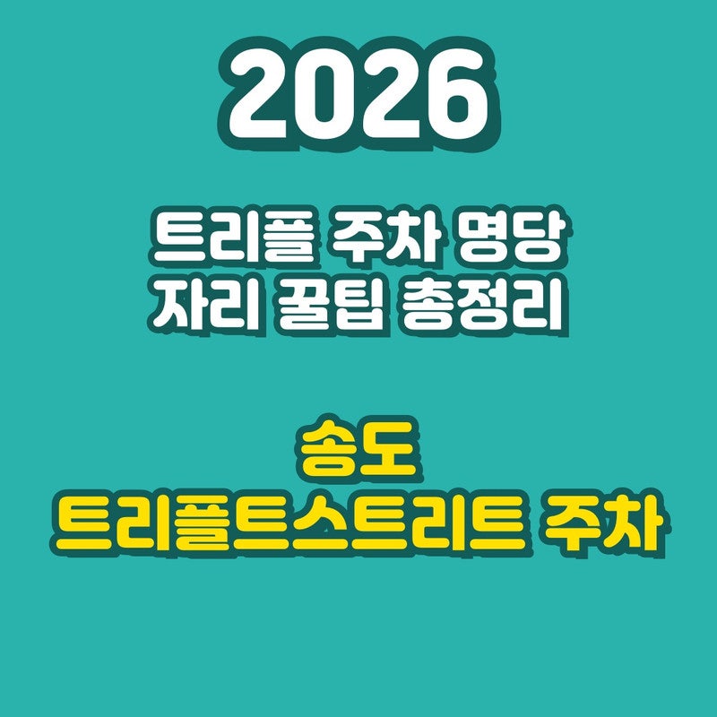 송도 트리플스트리트 주차 덤터기 피하는 2026년 주차 요금과 무료 주차장 위치 지도