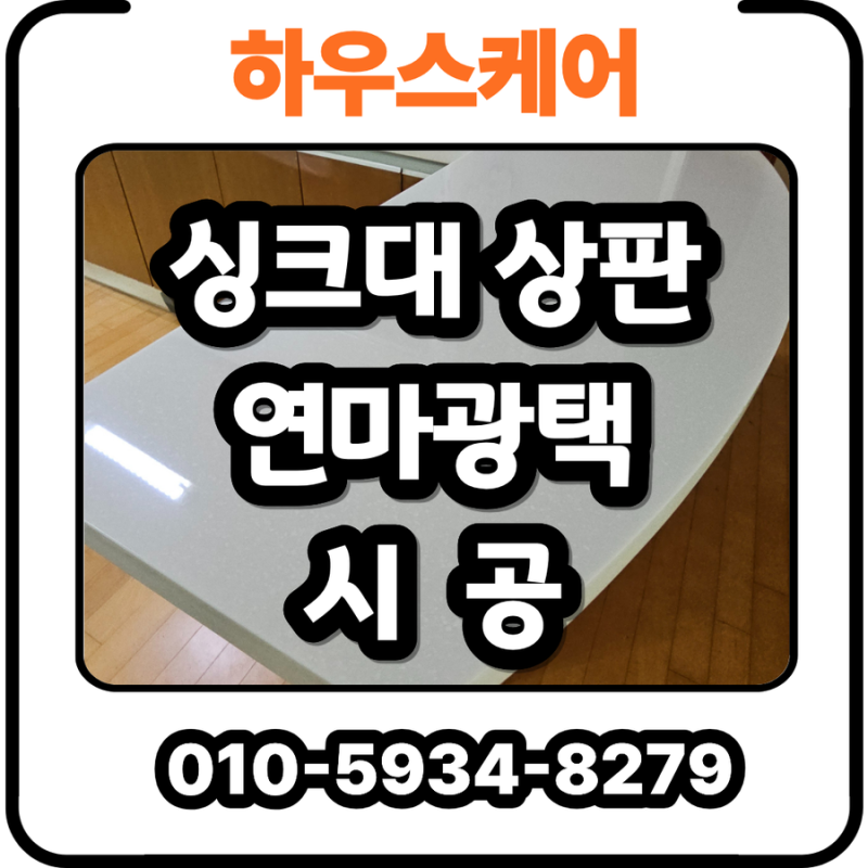 얼룩지고 변색된 인조대리석 상판 연마광택 업체 비용