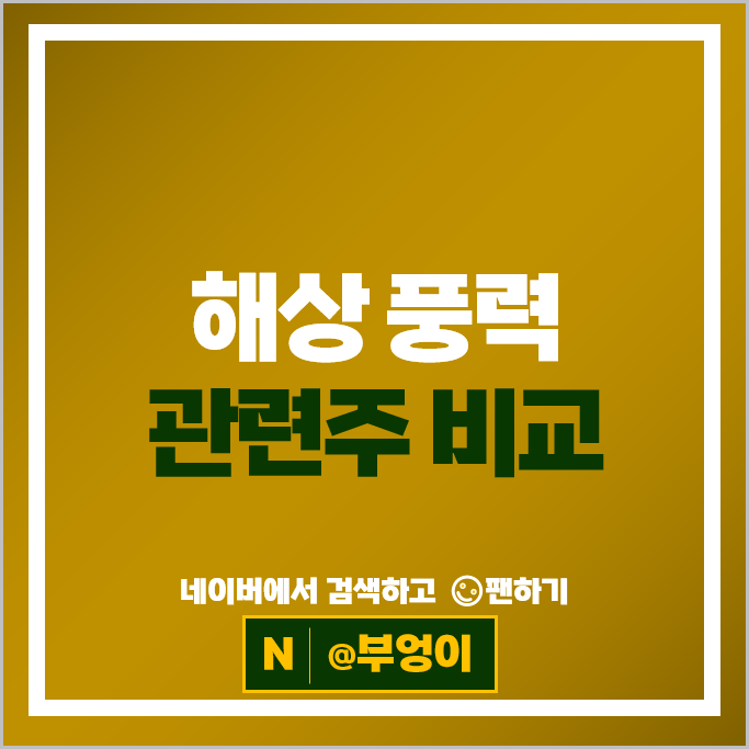 신재생 에너지 해상 풍력 관련주 LS마린솔루션 LS에코에너지 등