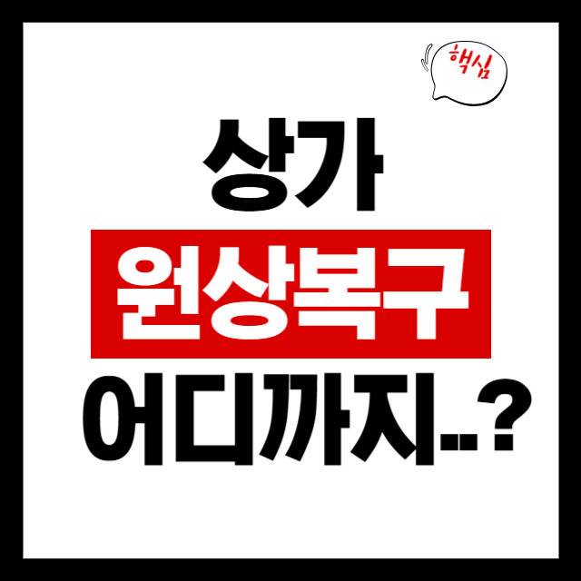 상가 원상복구, 어디까지 해야 할까