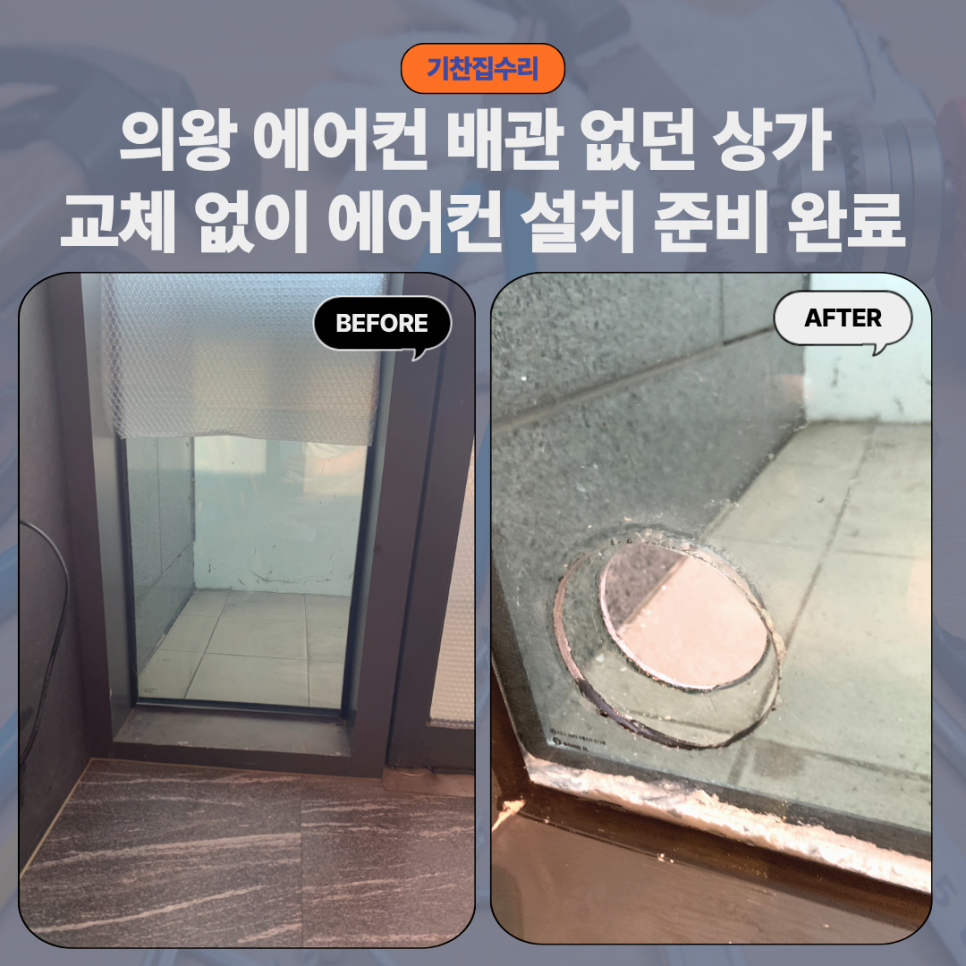 의왕시 유리타공｜반강화 페어이중유리 65파이 타공으로 에어컨 설치 해결