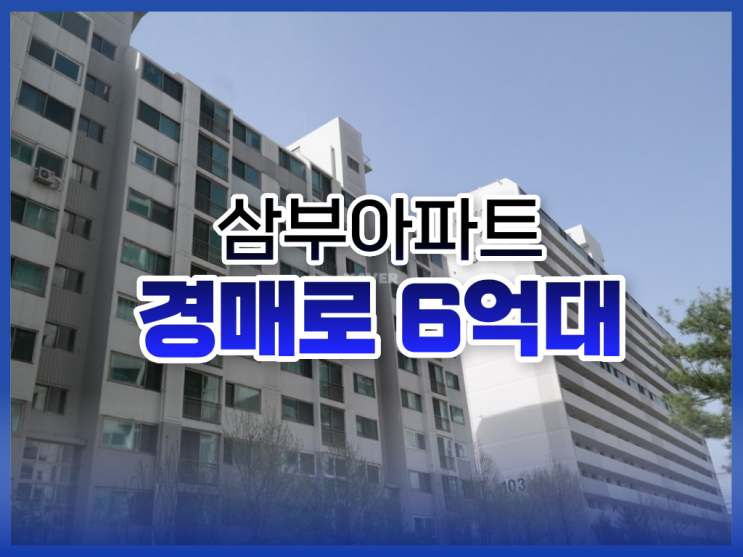  성남아파트매매 수진동 삼부아파트 경매 물건 추천