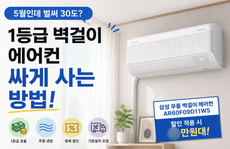  1등급 삼성 벽걸이 에어컨 싸게사는 방법
