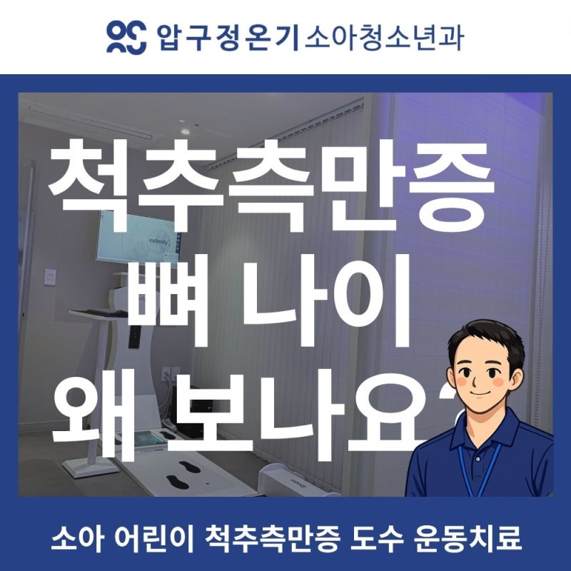 소아 어린이 척추측만증 체형 불균형 골연령까지 살피는 이유